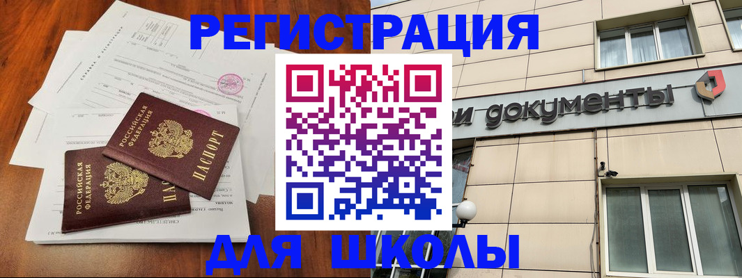 регистрация для школы в Вышнем Волочке